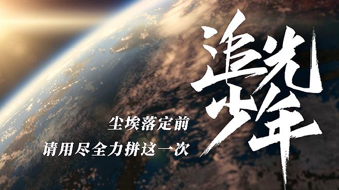 [图]清华大学2020年招生宣传片《追光少年》