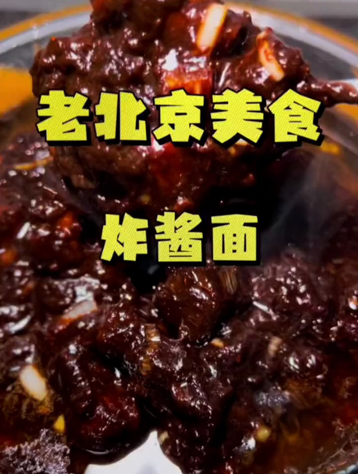 老北京炸酱面一家一家一做法每家做的都好吃