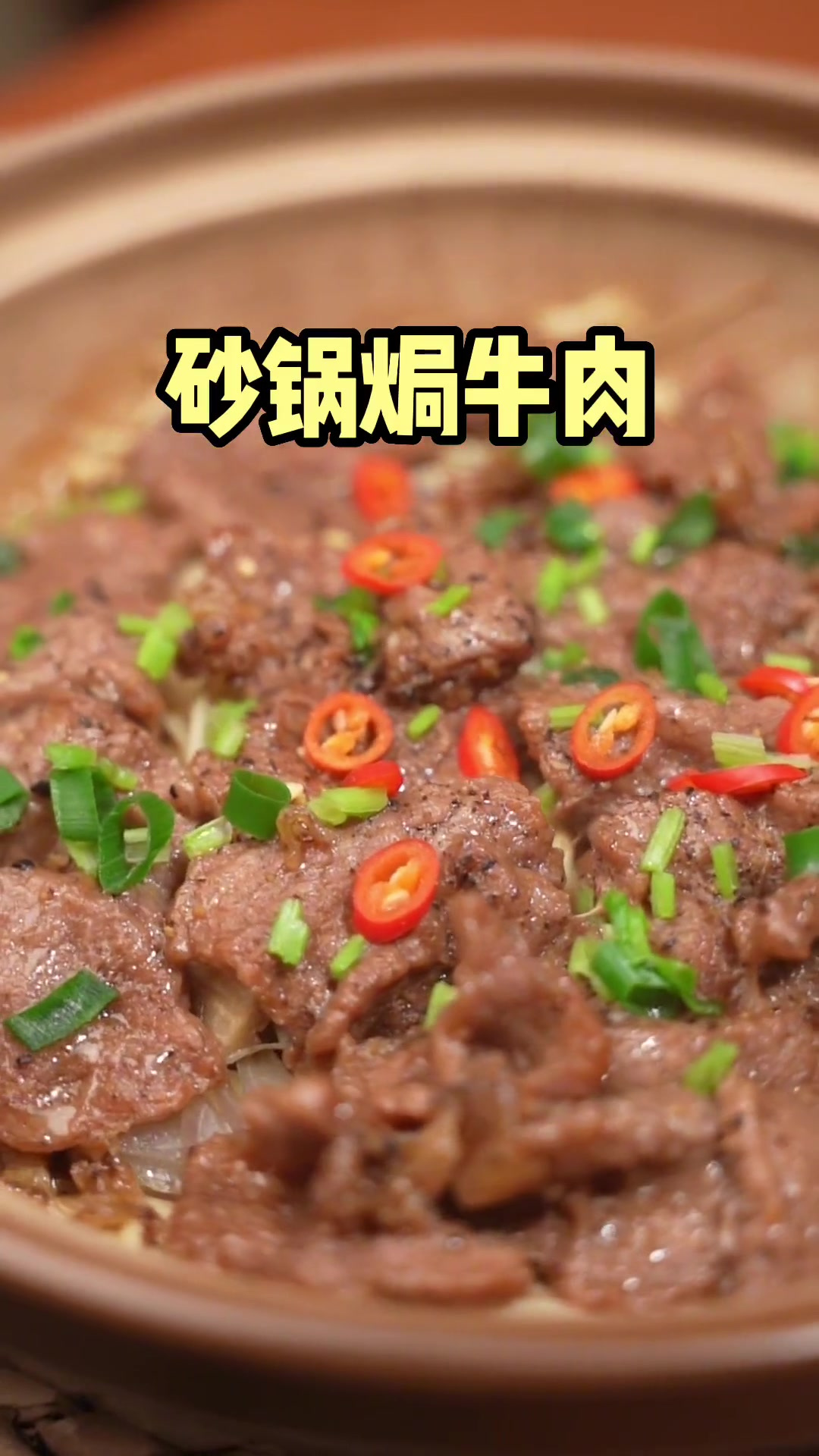 砂锅焗牛肉,味道唇齿留香,口感滑嫩,浓郁!