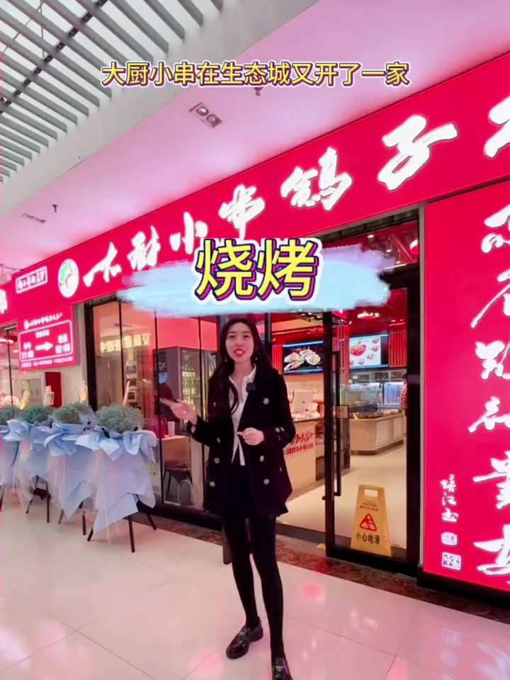 大厨小串在生态城又开了一家