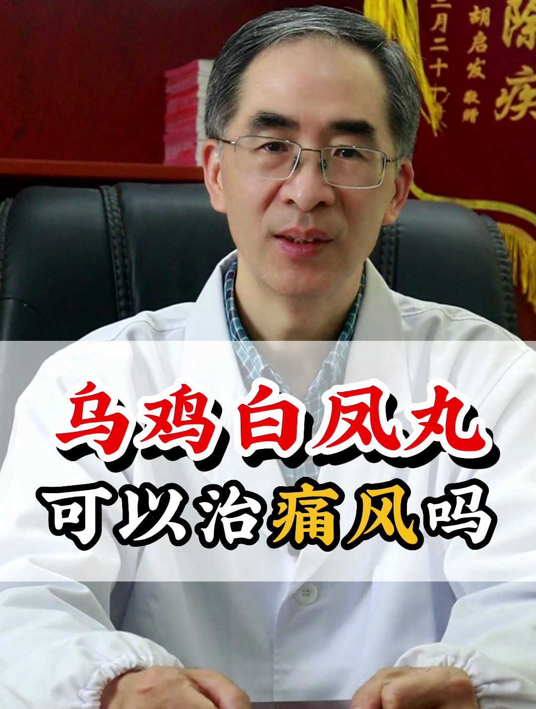 乌鸡白凤丸可以治痛风吗