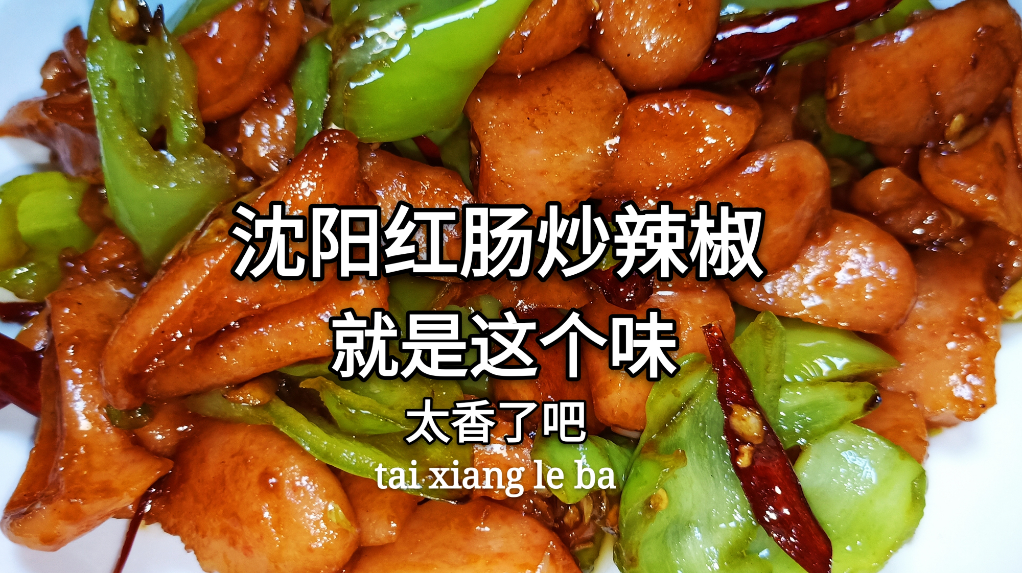 东北人都喜欢的红肠炒辣椒,专业大厨教你最好吃炒法,简单又实用