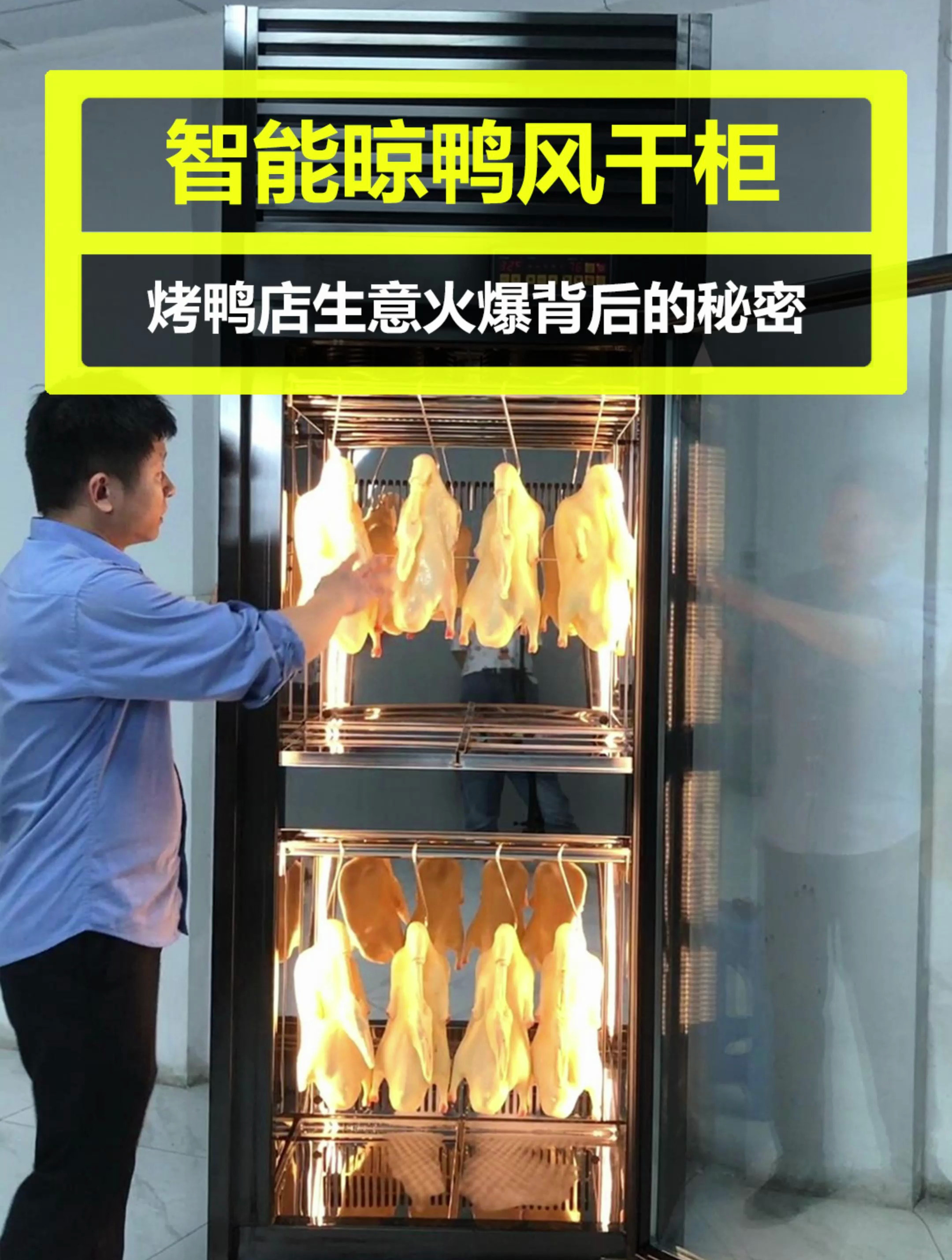 想要烤鸭餐饮店生意火爆晾鸭风干柜必不可少