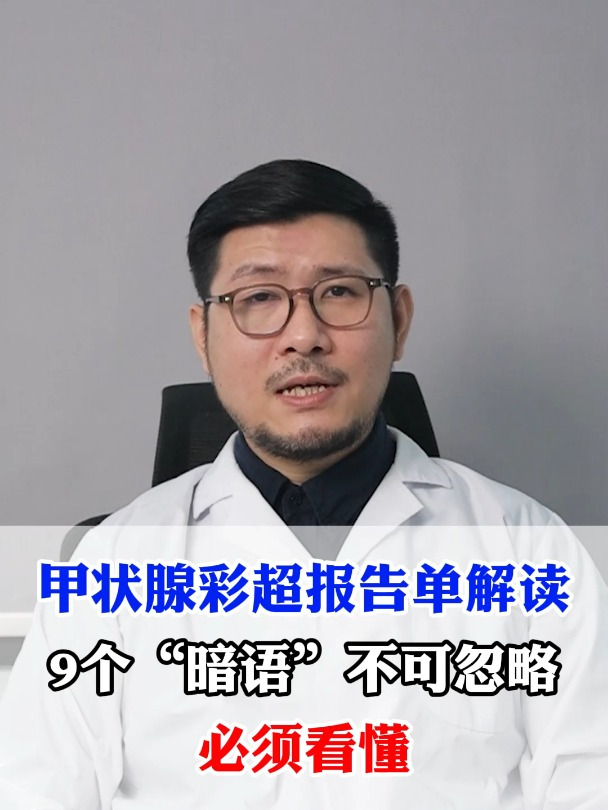 甲状腺彩超报告单解读,9个“暗语”不可忽略,必须看懂