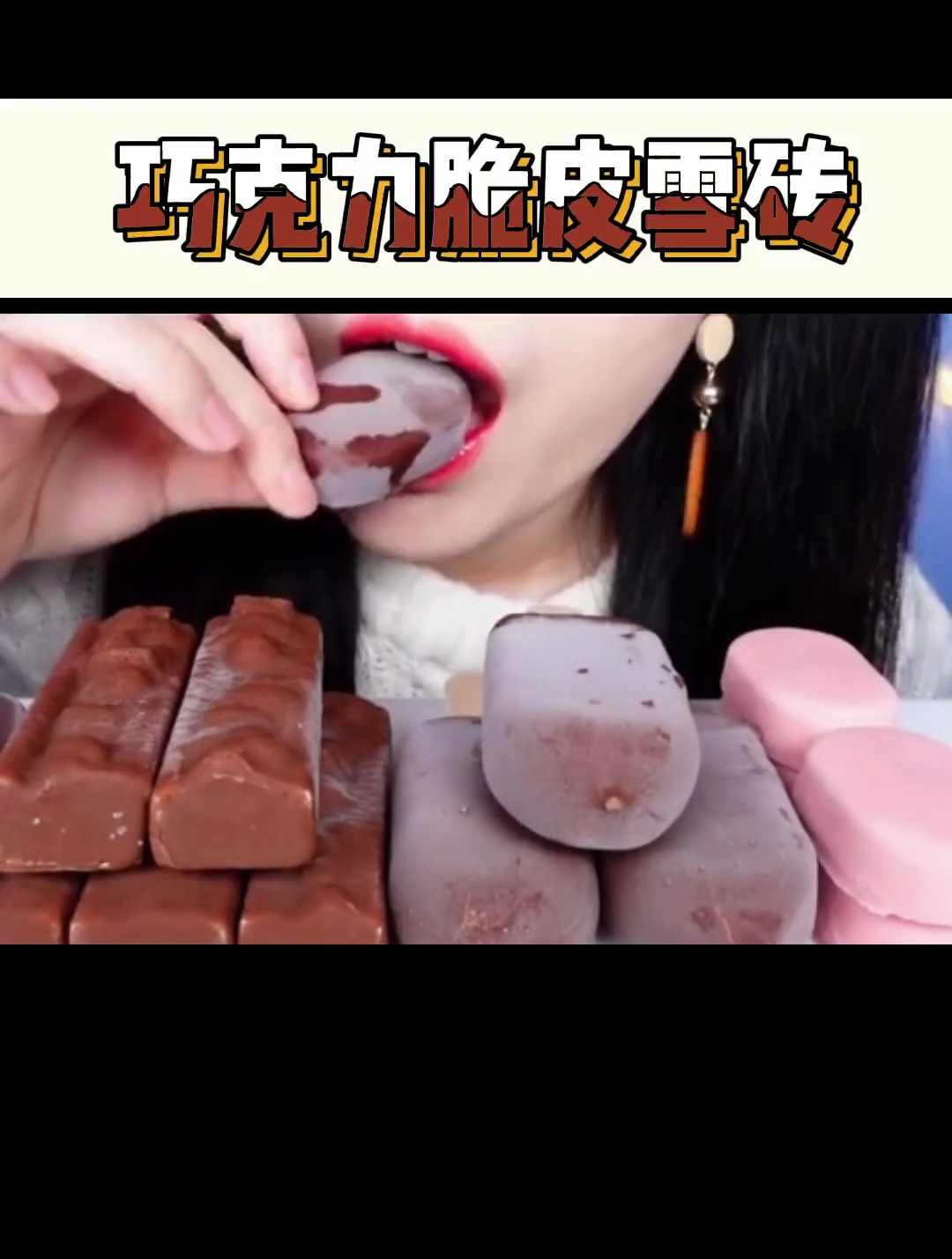 巧克力脆皮雪糕声控