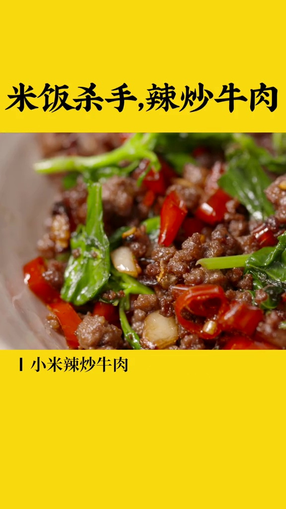 小米辣炒牛肉,这种下饭菜不敢轻易尝试,一不小心就吃两大碗!