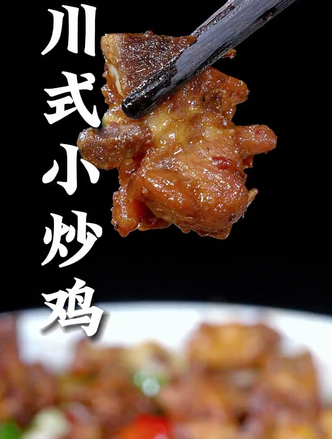 经典川菜川式小炒鸡这样做,不腥不柴、香辣入味,下酒下饭都巴适