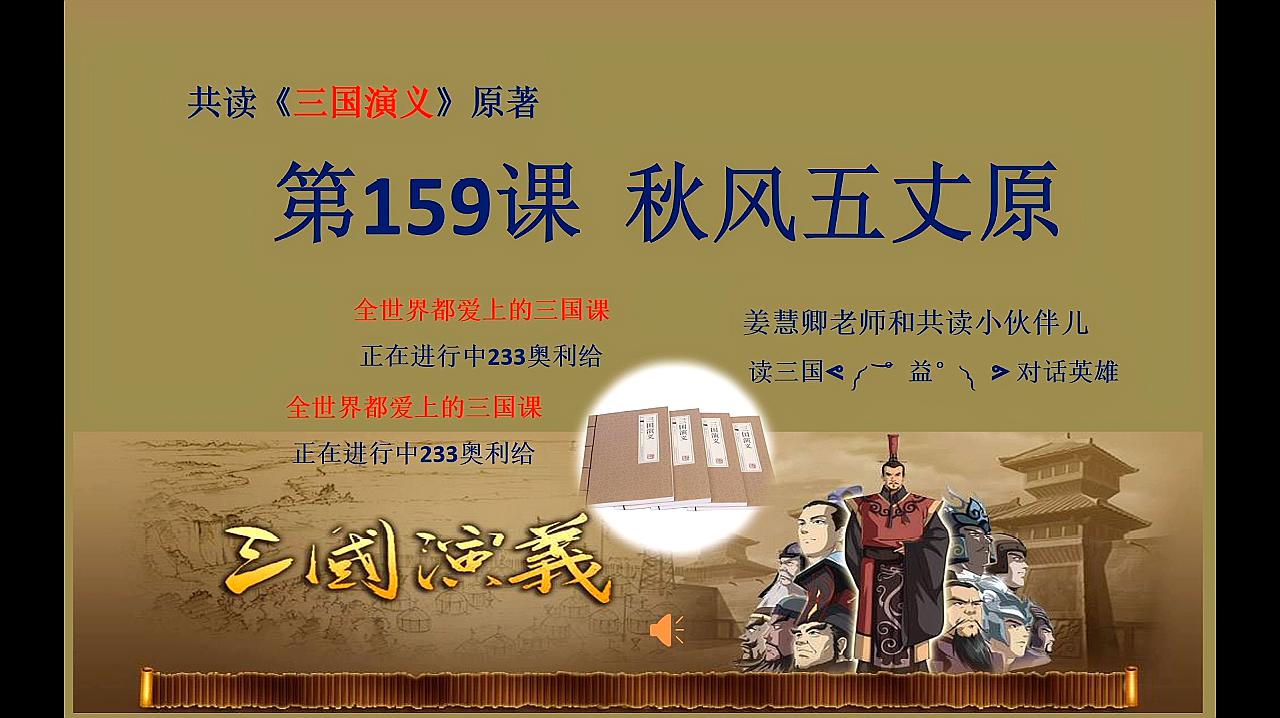 [图]《三国演义》原著在线共读 第159课:秋风五丈原