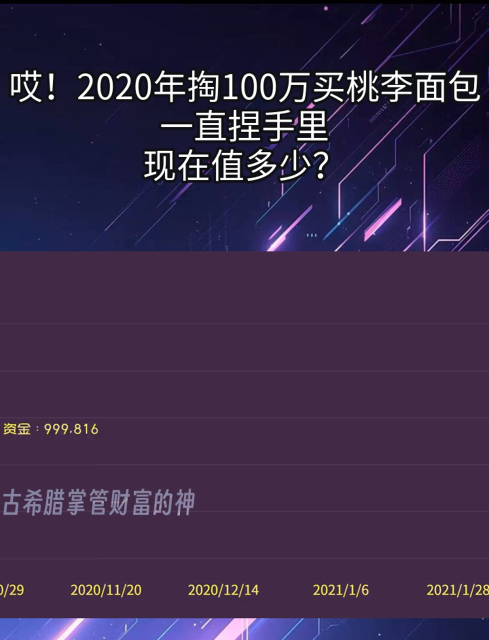 哎!2020年掏100万买桃李面包,一直捏手里,现在值多少?