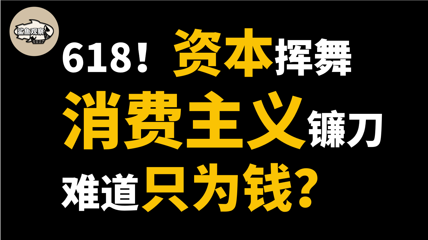 [图]618!资本挥舞消费主义镰刀,难道只为钱?