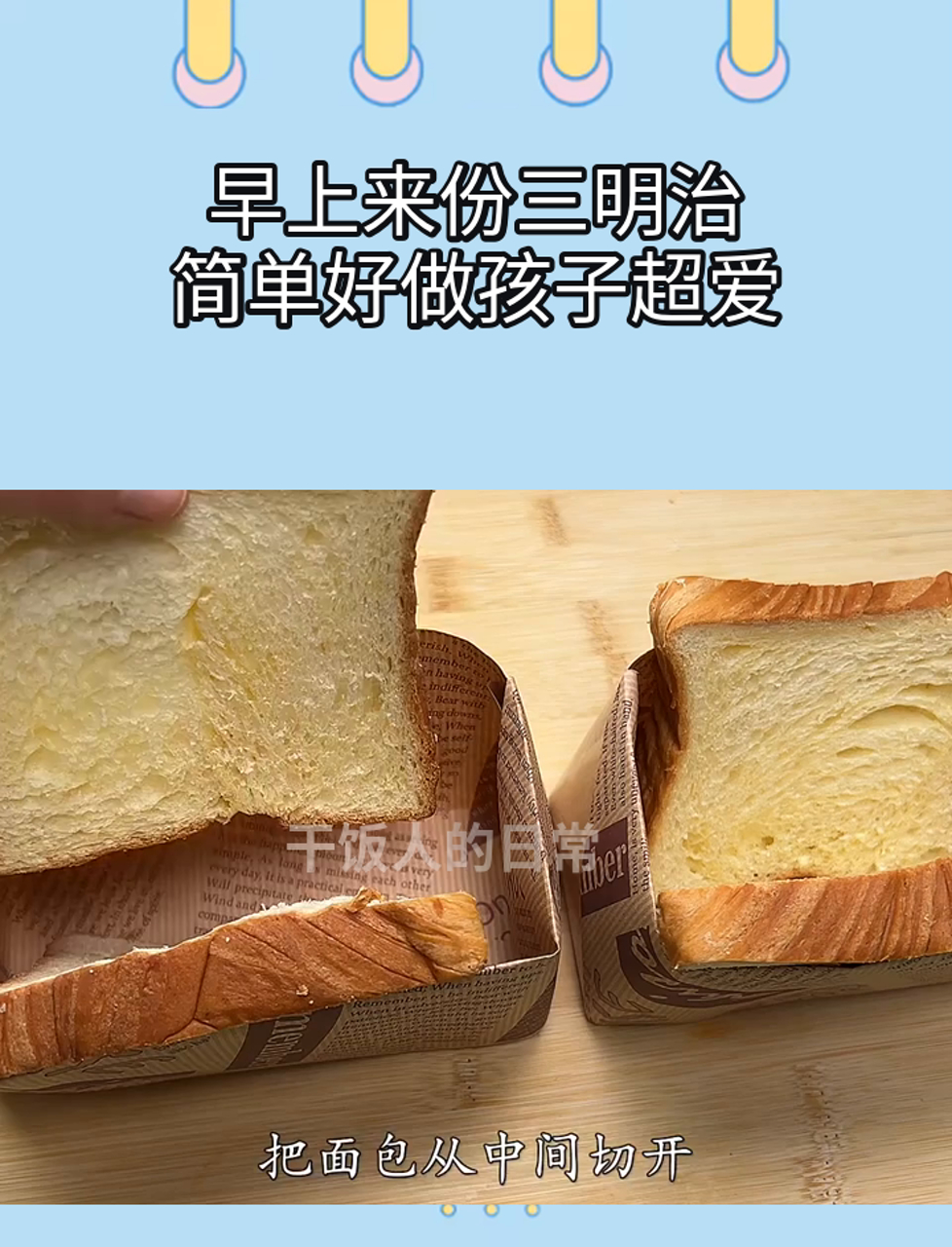 早上来份三明治,简单好做孩子超爱