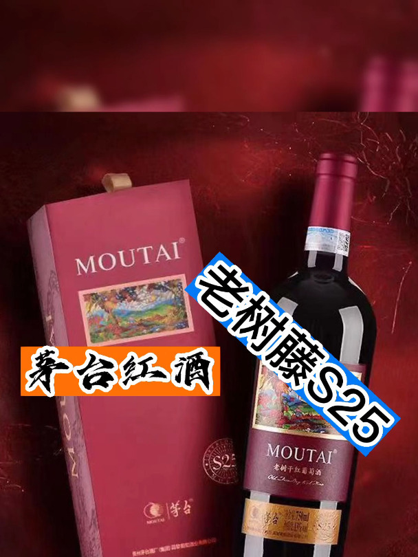 茅台葡萄酒老树藤S25酒友们喝过吗?