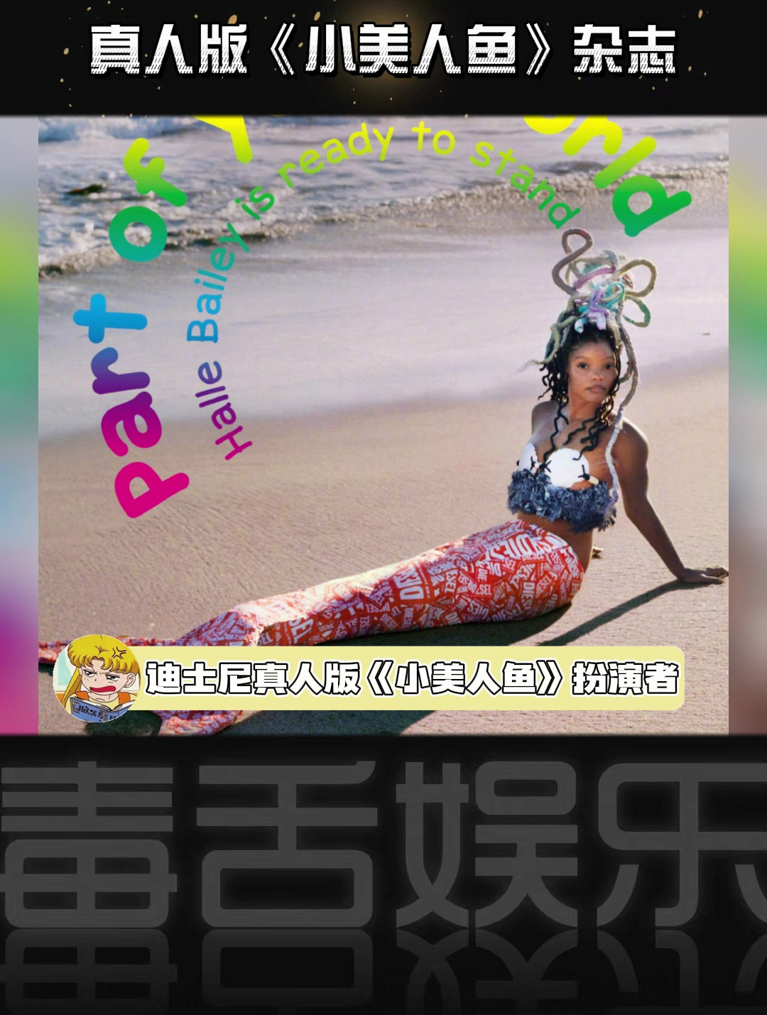 迪士尼真人版《小美人鱼》扮演者杂志大片曝光,如何评价?