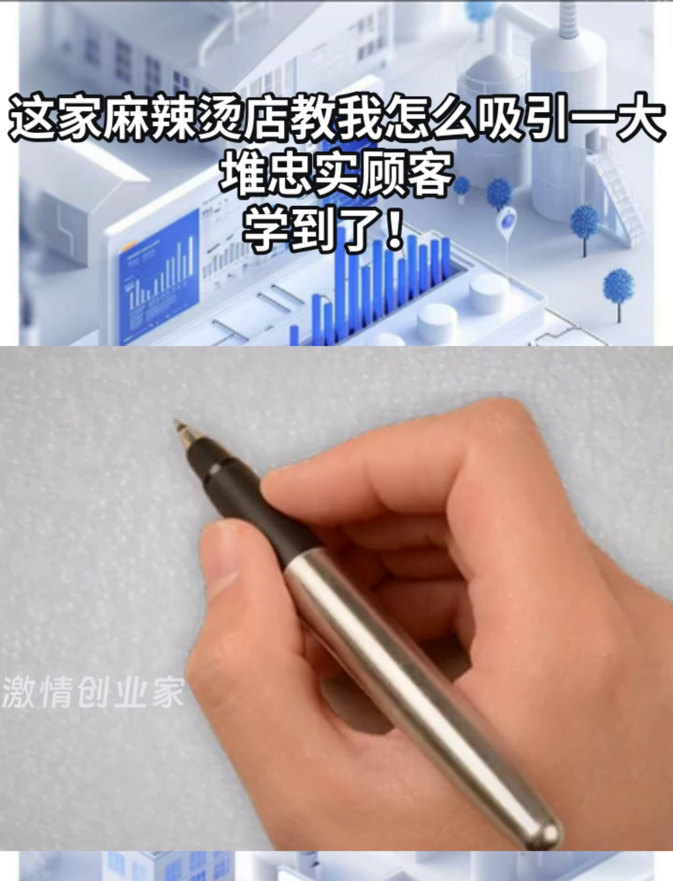 这家麻辣烫店教我怎么吸引一大堆忠实顾客,学到了!