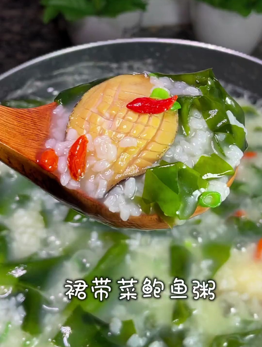 每个礼拜都给家里人做的、裙带菜鲍鱼粥、营养又美味