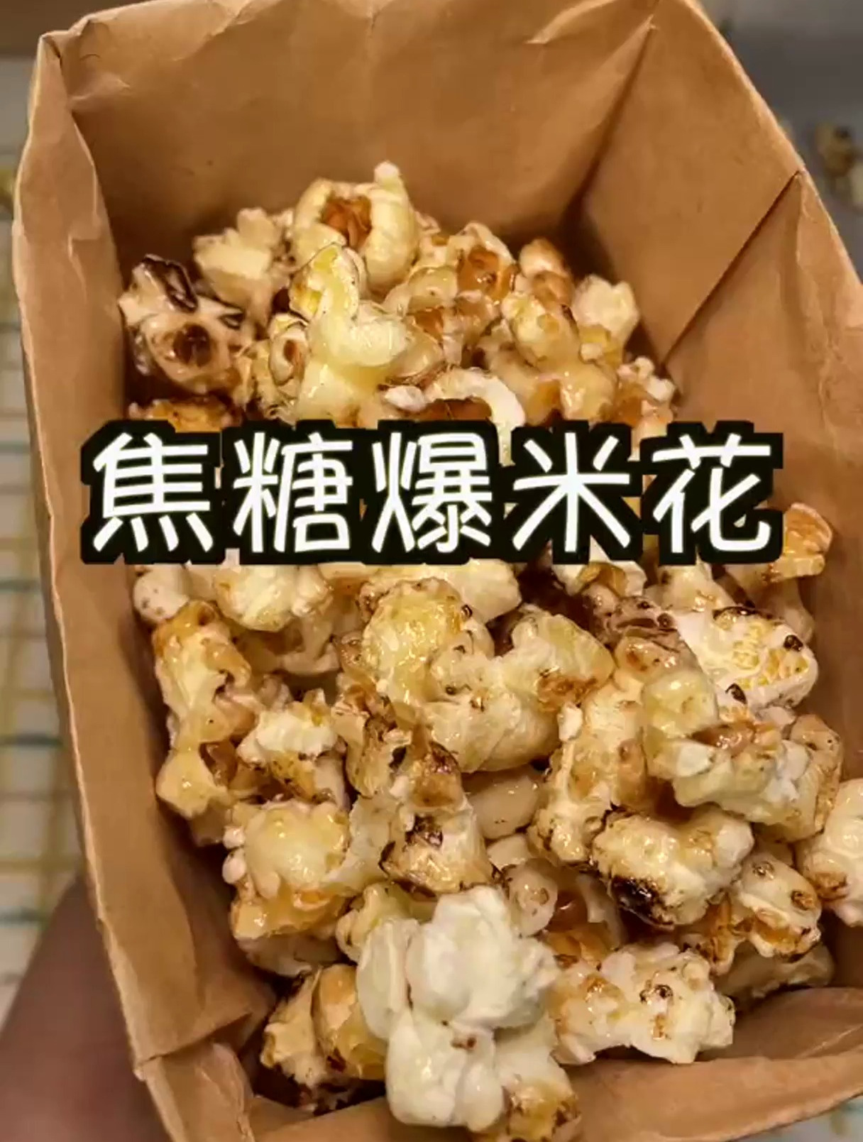 听说最近爆爆米花很火,那我也来爆一下!