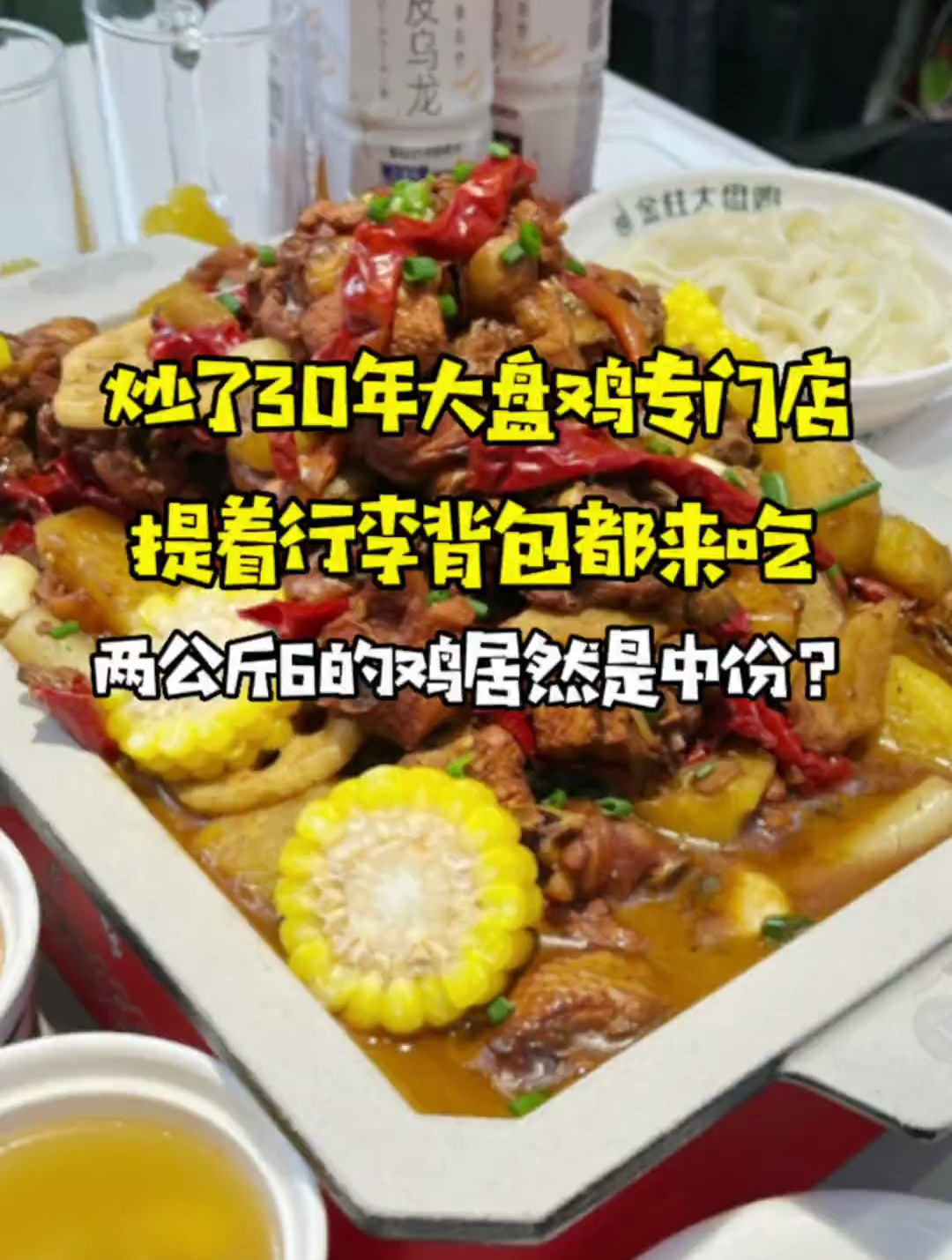 从91年开始做大盘鸡的店!