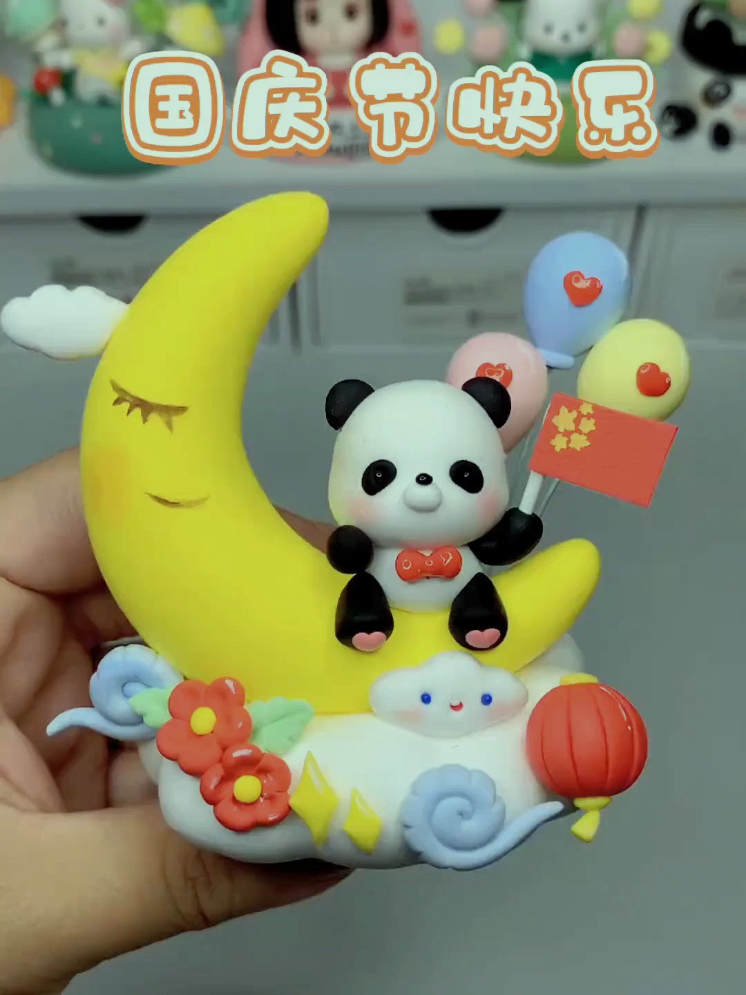 国庆节快乐呀!手工diy 超轻黏土 国庆节手工 亲子手工