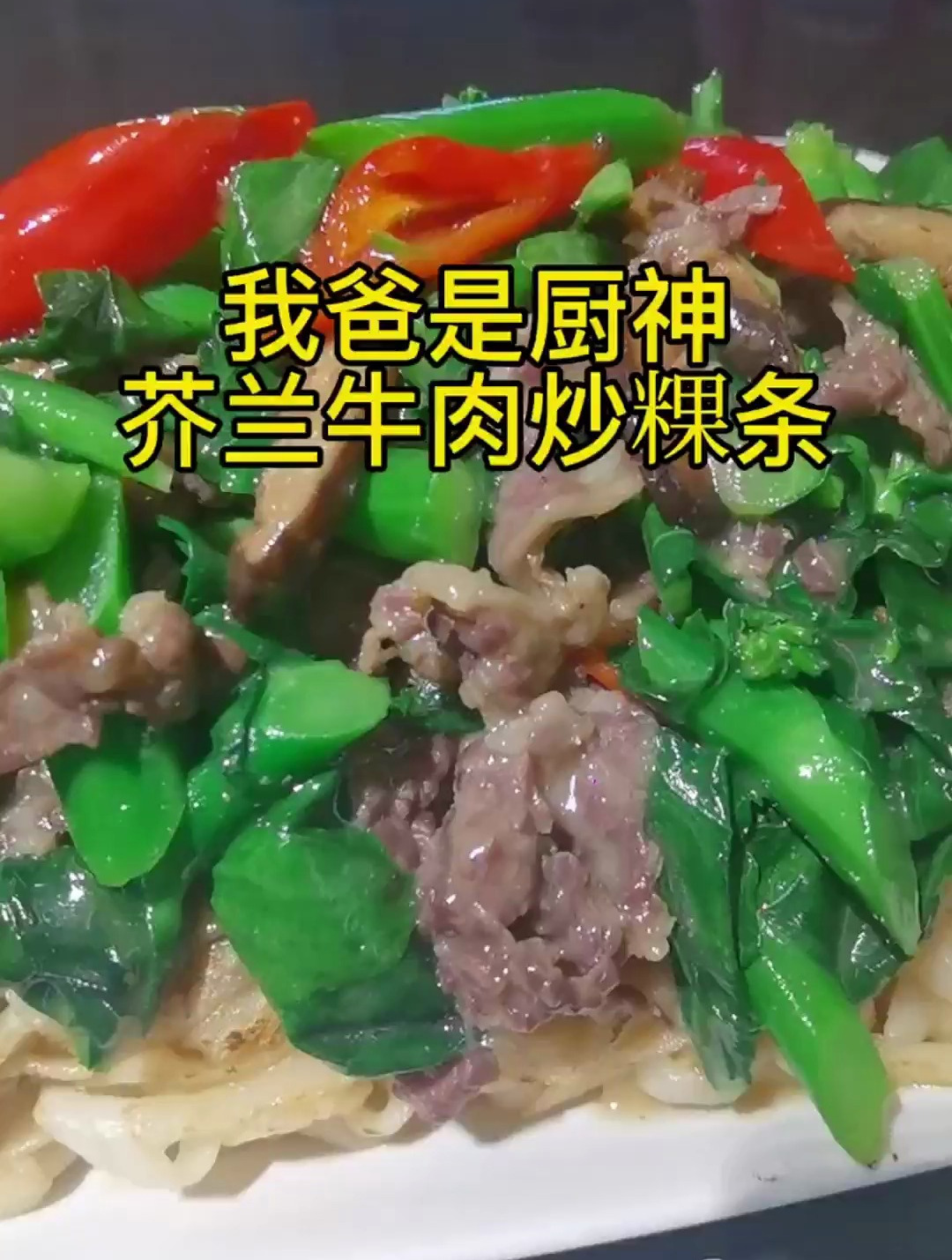 芥兰牛肉炒粿条!
