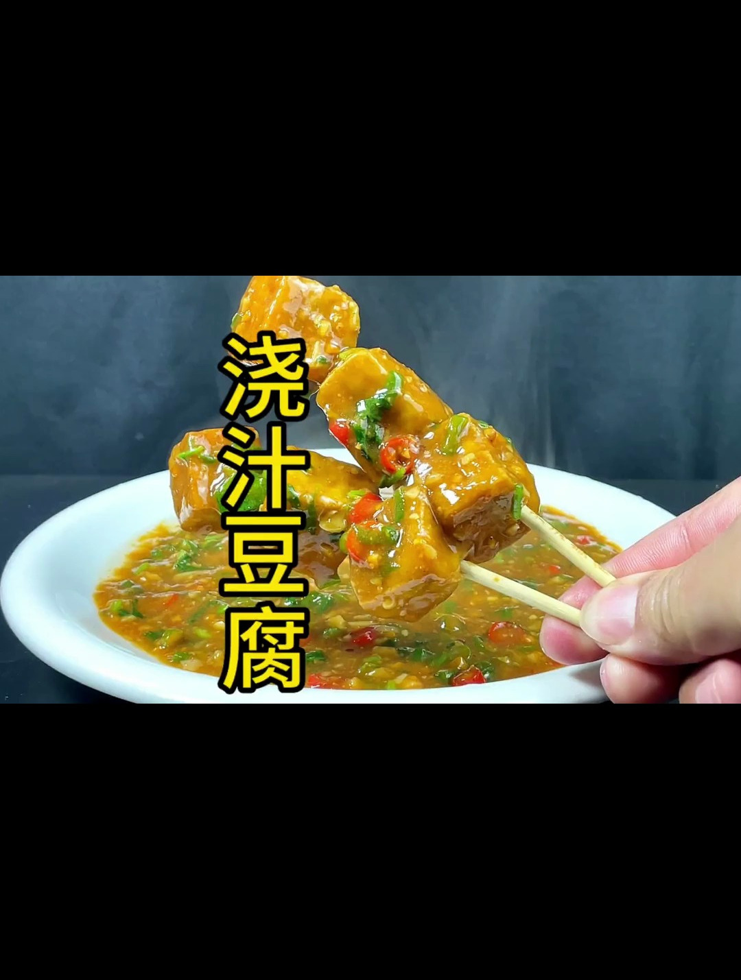 比路边摊的炸串和臭豆腐好吃百倍的浇汁豆腐