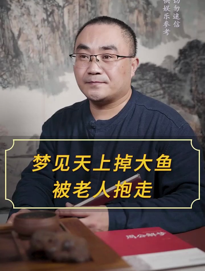 天上掉下一条大鱼被老人抱走……国学智慧 周公解梦