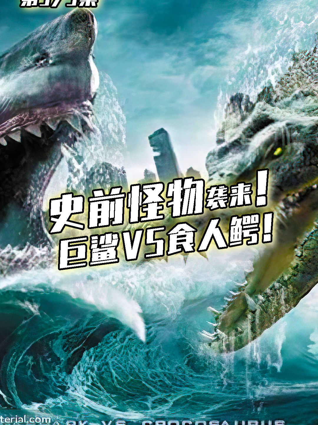 大自然的力量!火山爆发!巨鲨大战食人鳄,最后谁是胜者?