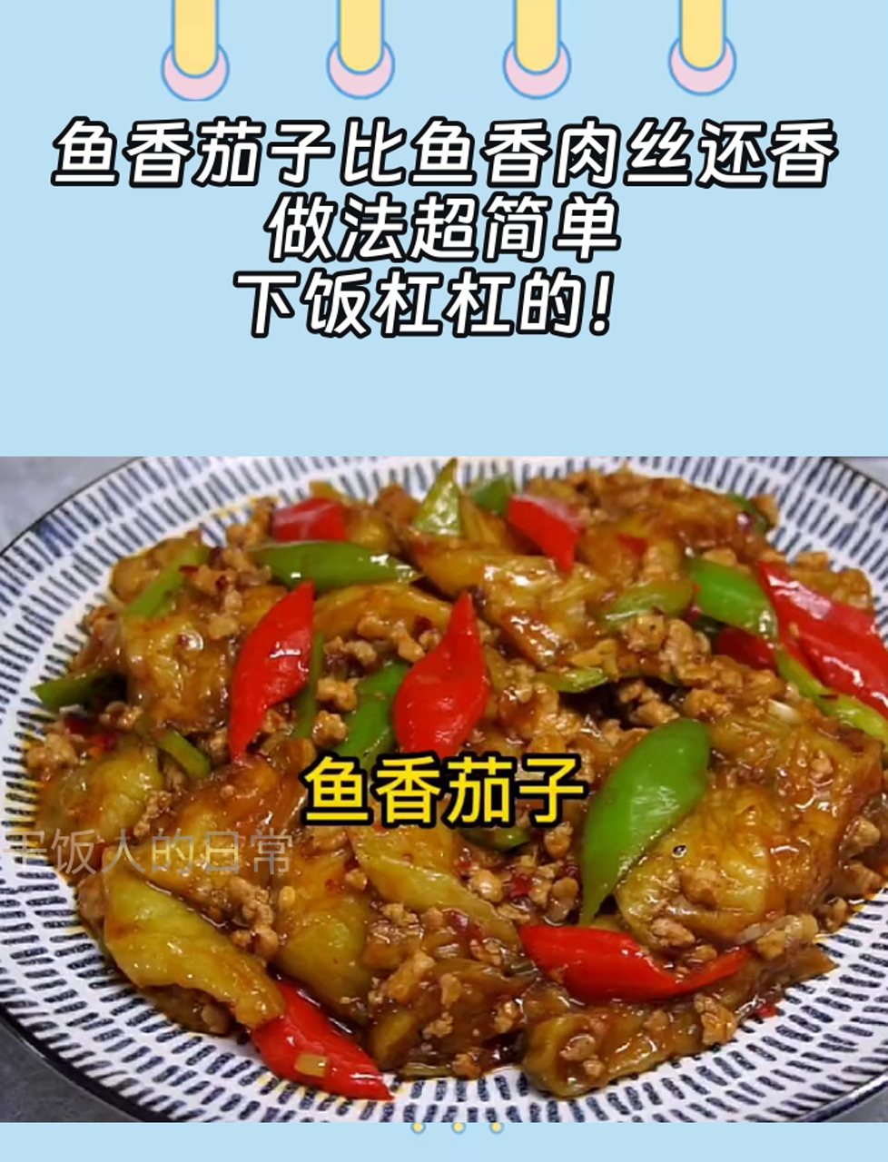 鱼香茄子比鱼香肉丝还香,做法超简单,下饭杠杠的!