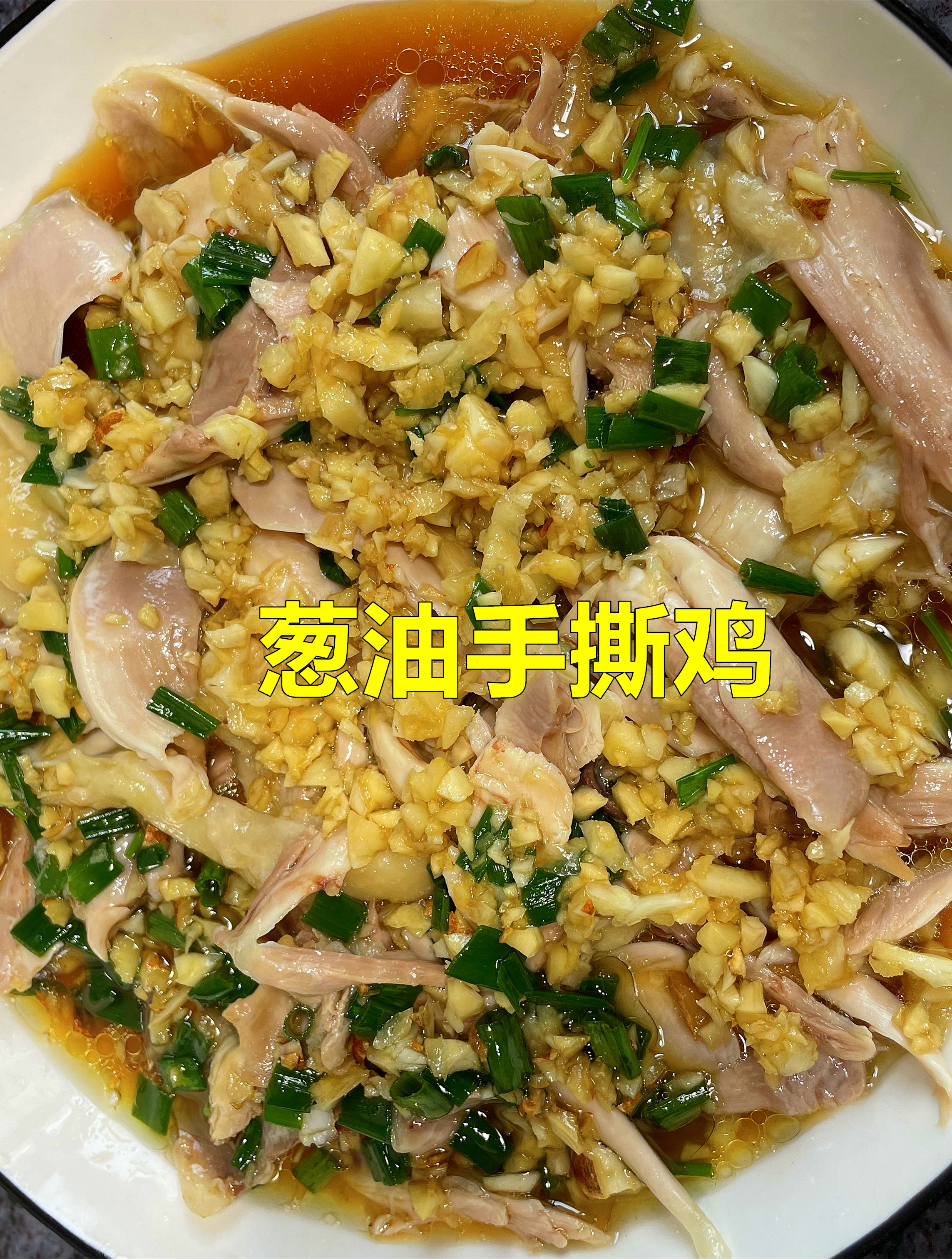鸡腿的做法,试试这个葱油手撕鸡