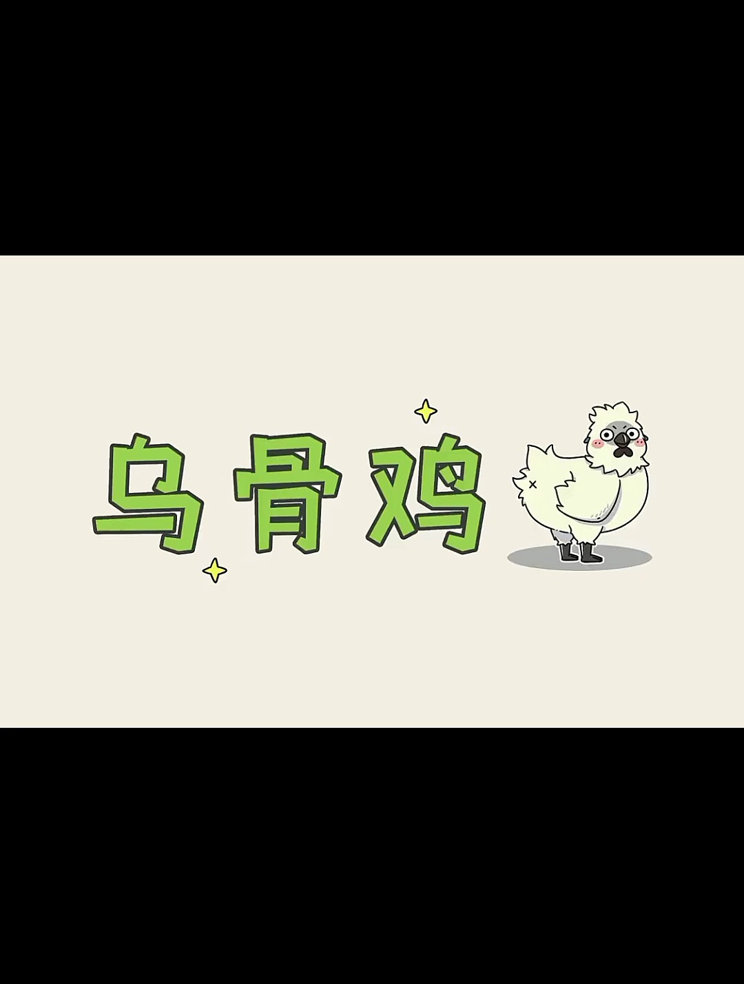 同样都是鸡,为什么乌骨鸡的身价比普通家鸡的高那么多呢?涨知识