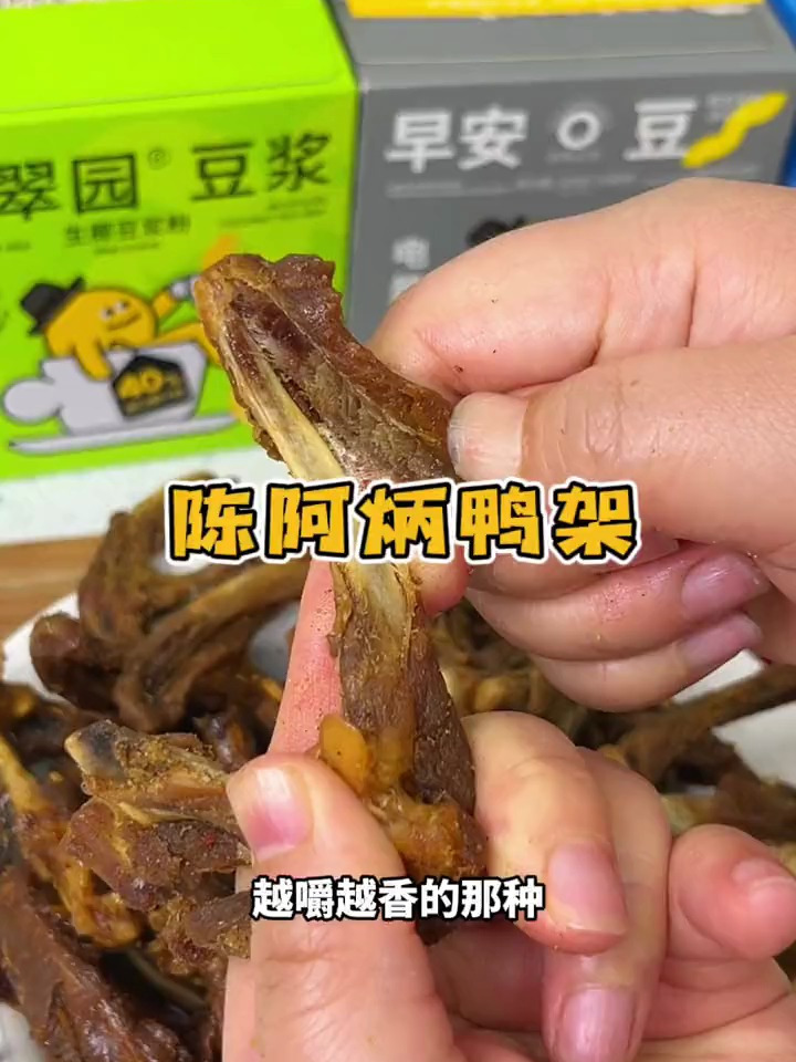 这个椒盐口味的鸭架了,香酥香酥的,又干又香!鸭货美食