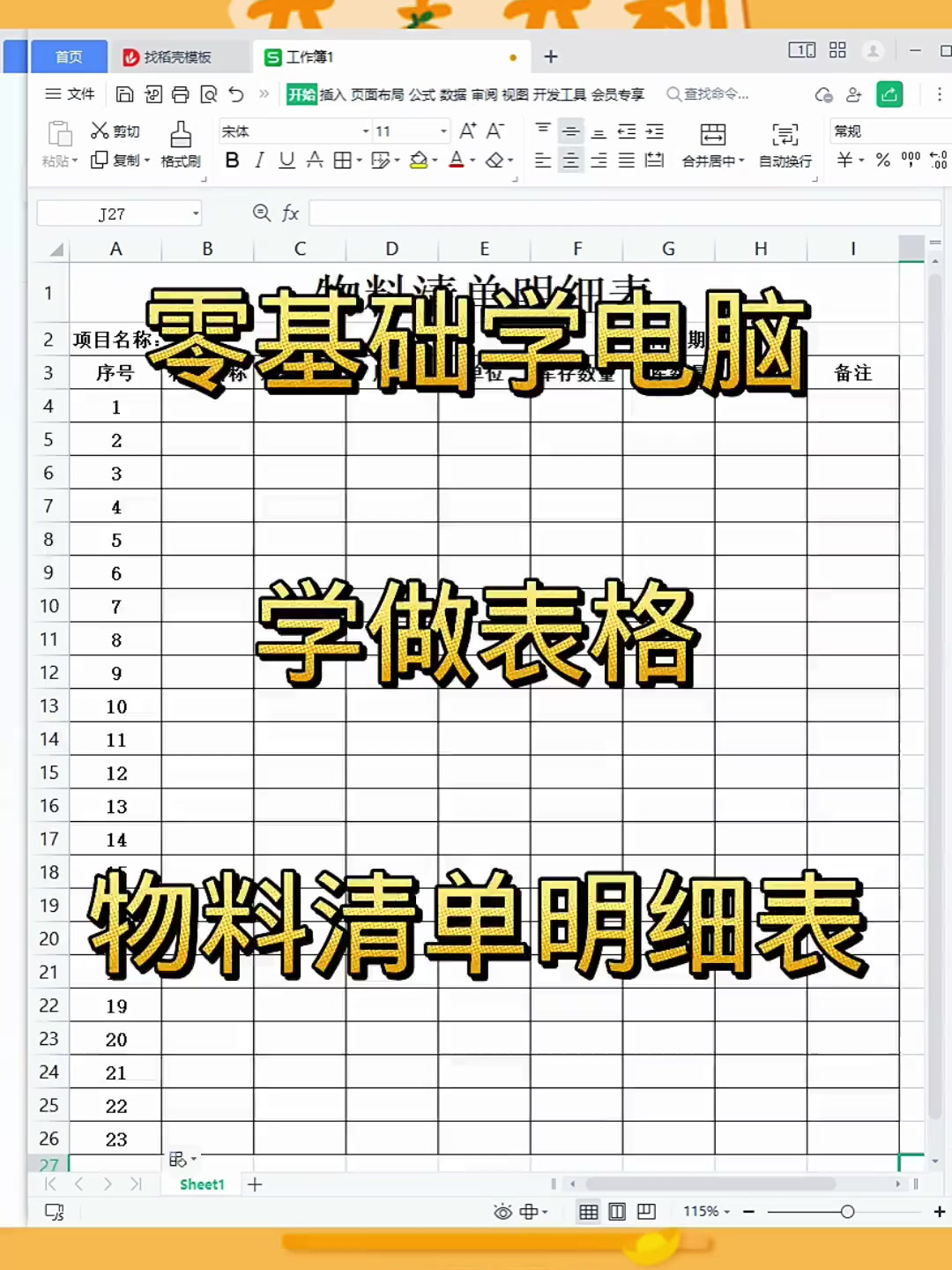 零基础学习办公软件,学习制作表格,物流清单明细表办公技巧