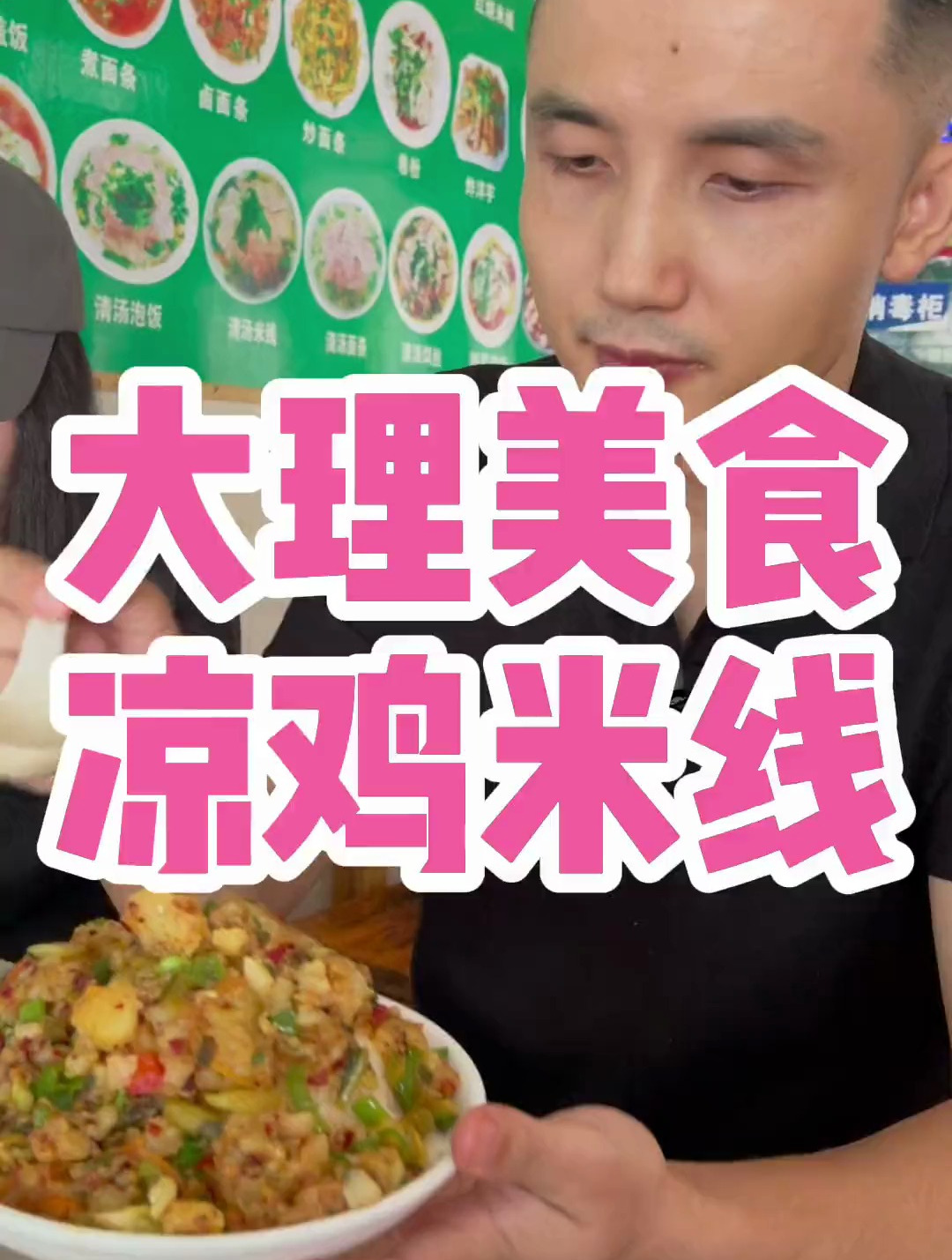 大理美食之行:最具大理特色的小吃凉鸡米线