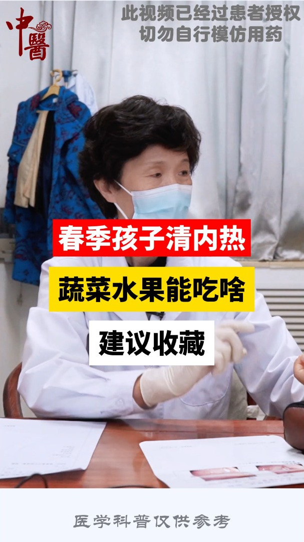 春季孩子清内热 水果蔬菜能吃啥 建议收藏
