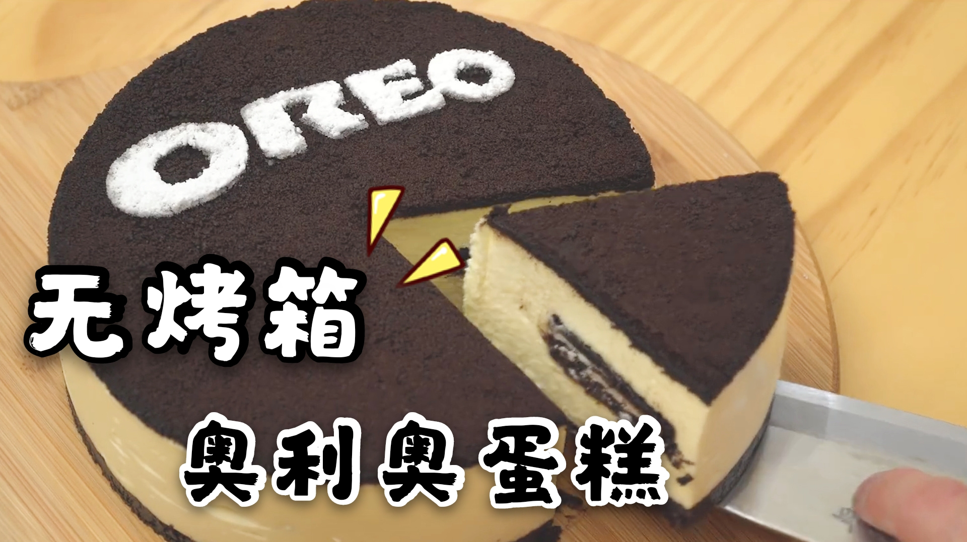 神奇又好玩!用奥利奥饼干做“奥利奥蛋糕”!这个创意我给满分