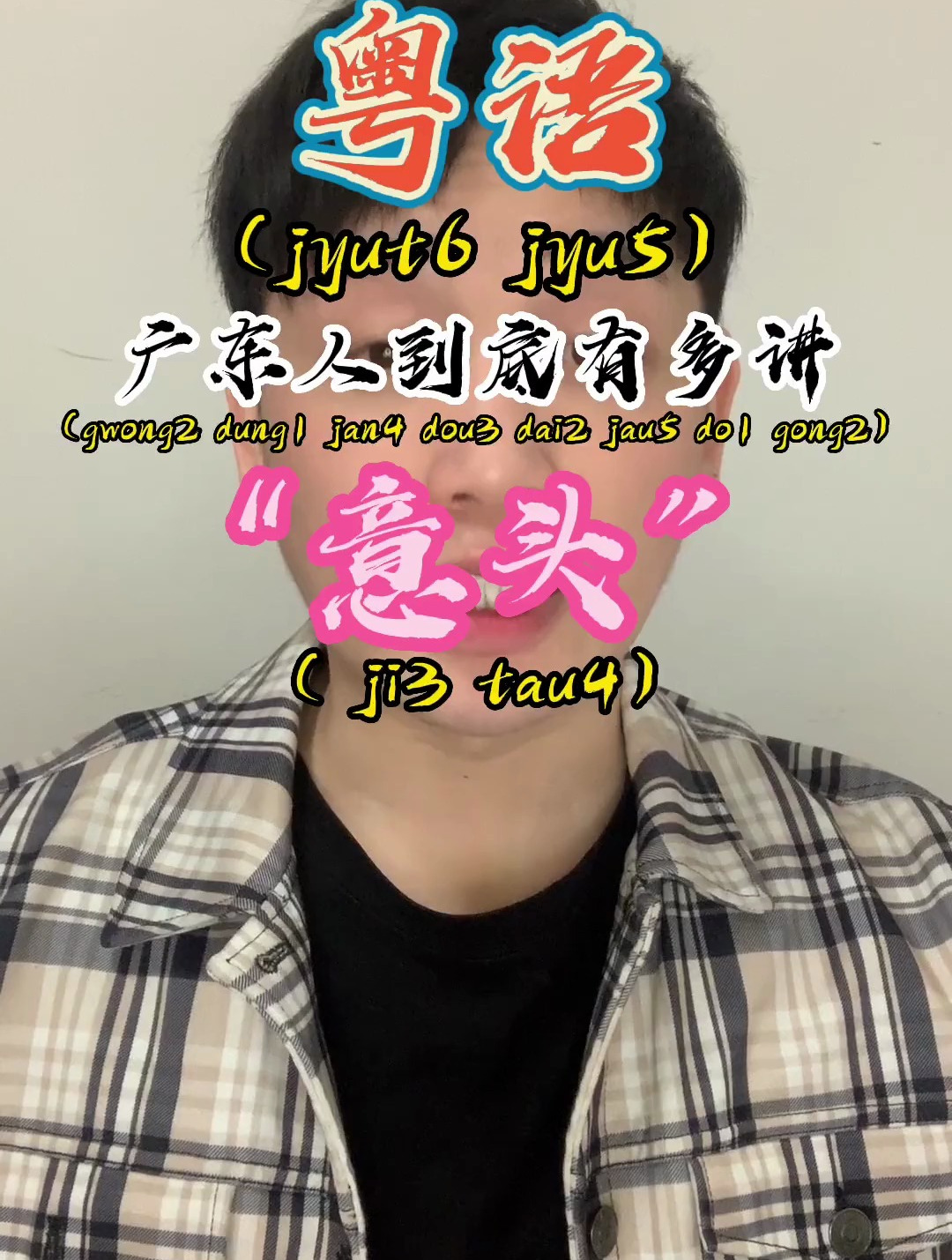 广东人到底有多讲“意头” 粤语教学,广东话