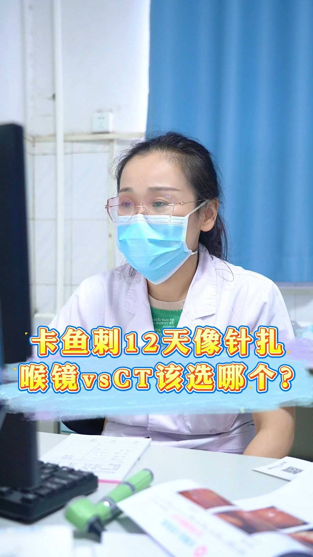卡鱼刺12天像针扎 喉镜vsCT该选哪个?