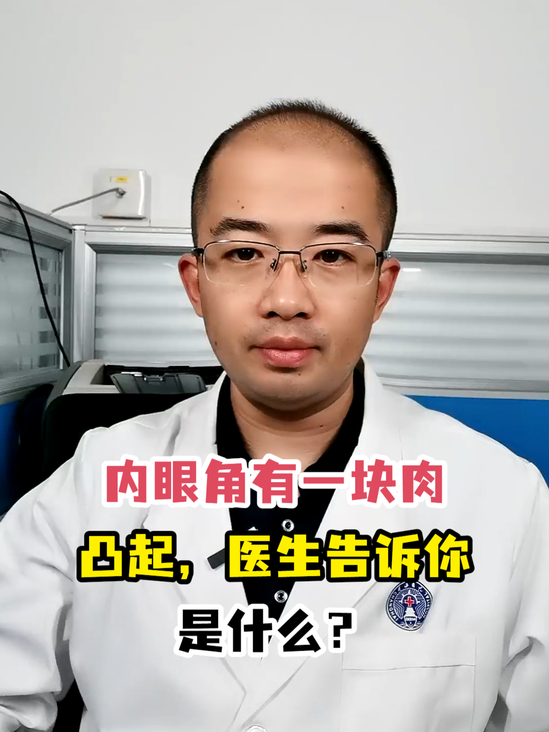 内眼角有一块肉凸起,医生告诉你是什么?