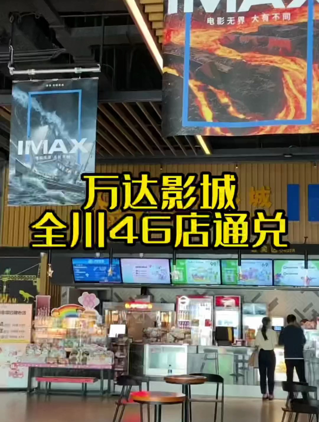 万达影城福利大放送,全川46店通兑,单人票37.9