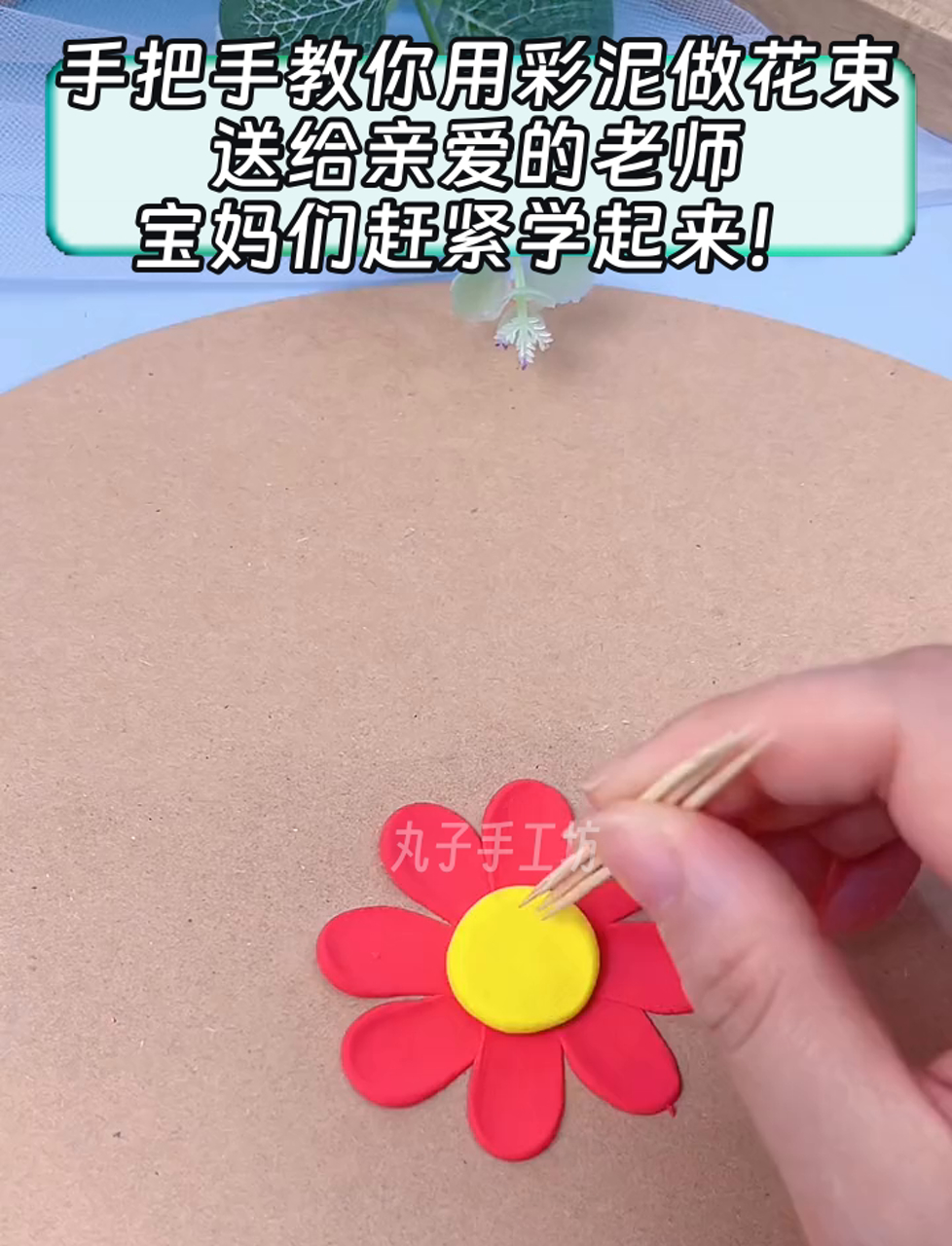 手把手教你用彩泥做花束,送给亲爱的老师,宝妈们赶紧学起来!