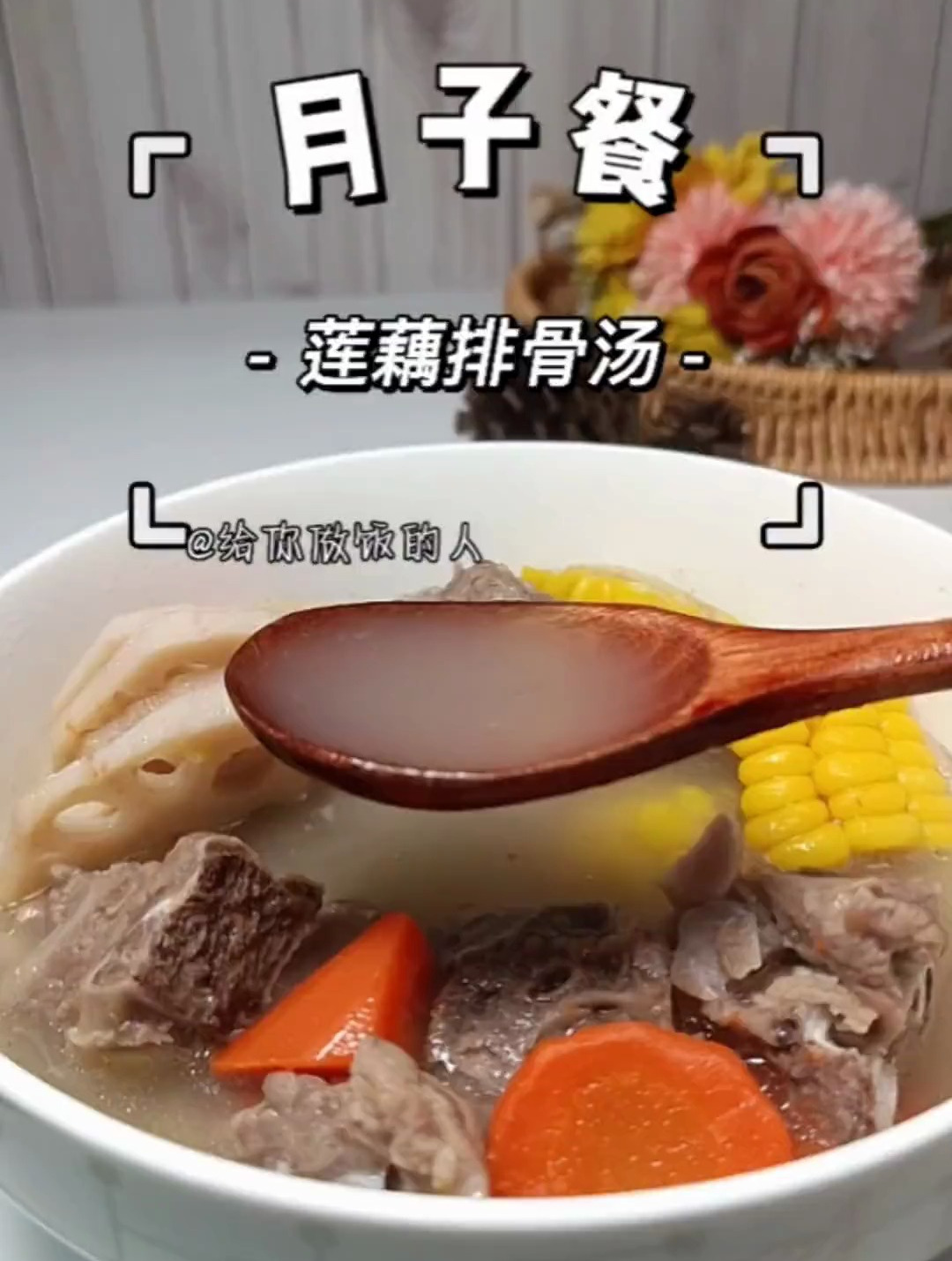 家里有产妇的,莲藕排骨汤营养又美味