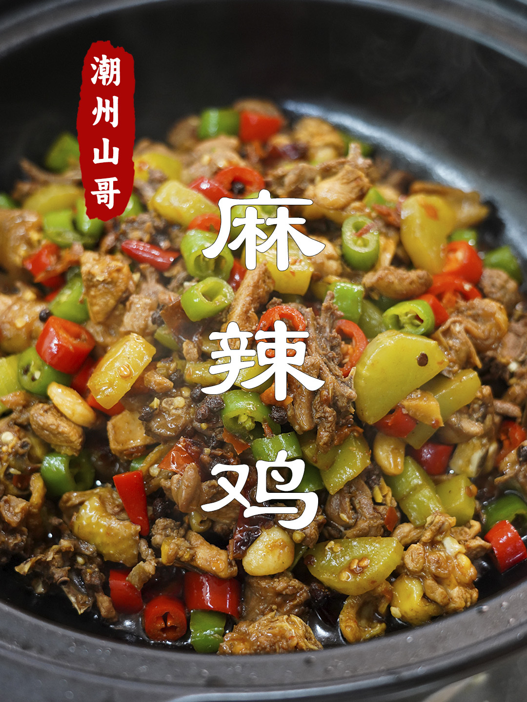 麻辣鸡,炒鸡肉这样做有多下饭,我先试了