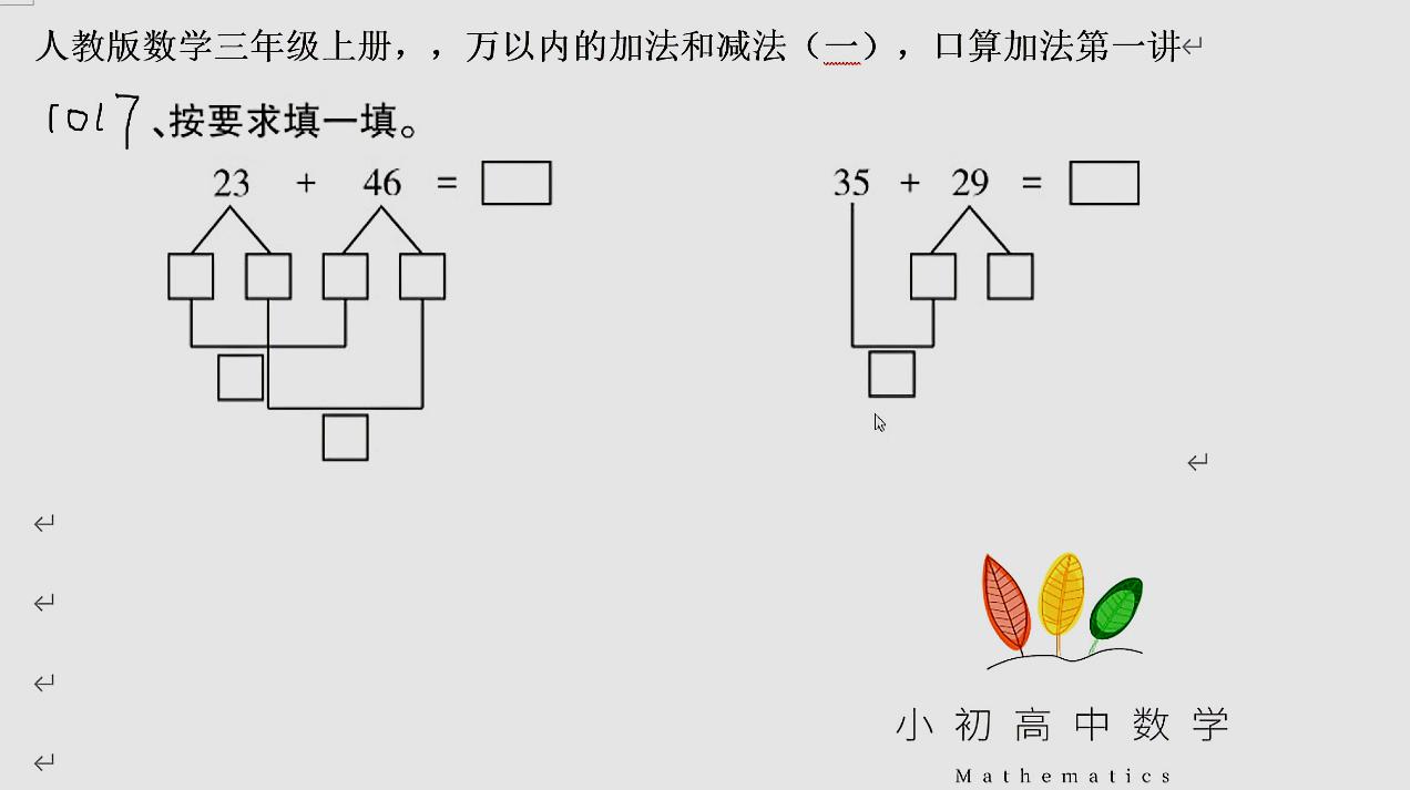 [图]人教版数学三年级上册,万以内的加法和减法(一),口算加法