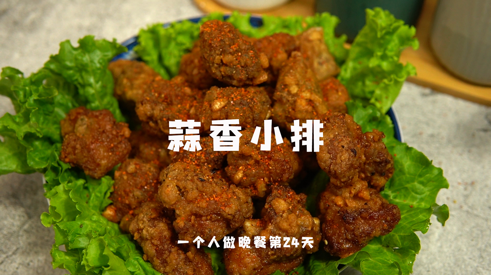 脆到掉渣的蒜香小排,肉汁饱满,蒜香十足,家里人都说好吃