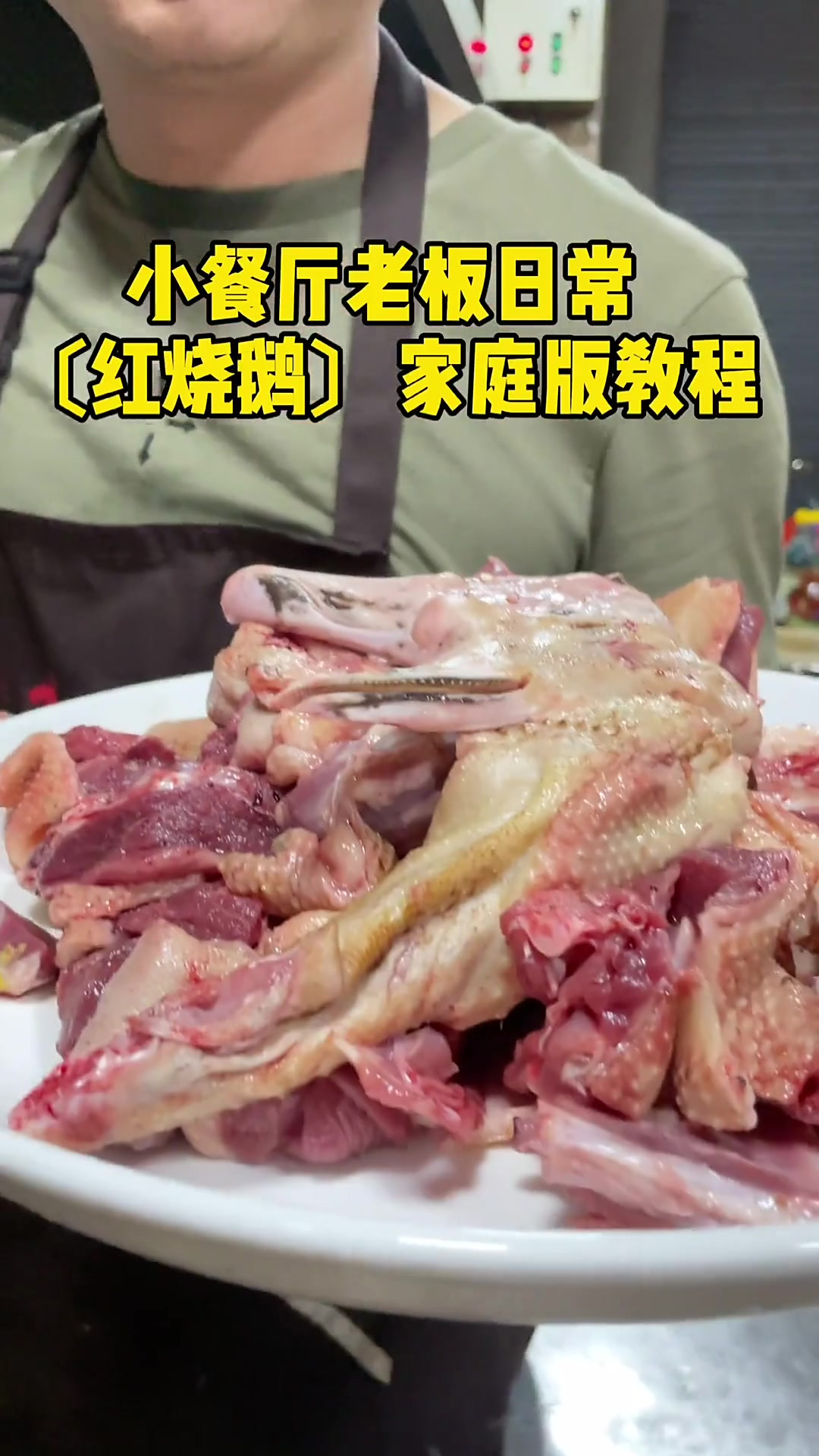 今天出一个红烧鹅家庭版教程