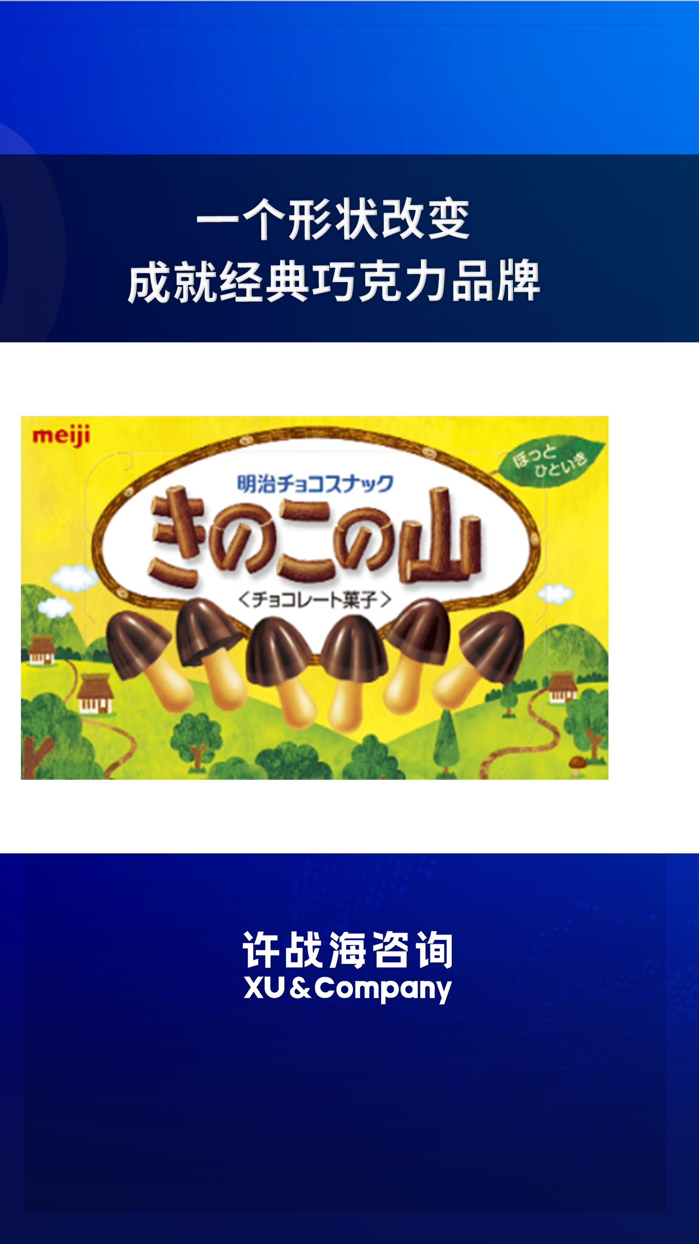一个形状改变 打造巧克力超级爆品|日本极致产品力|许战海
