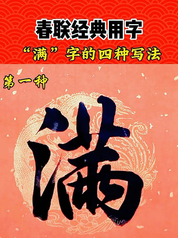 这个字的四种写法你在过节的时候常用哪一种?