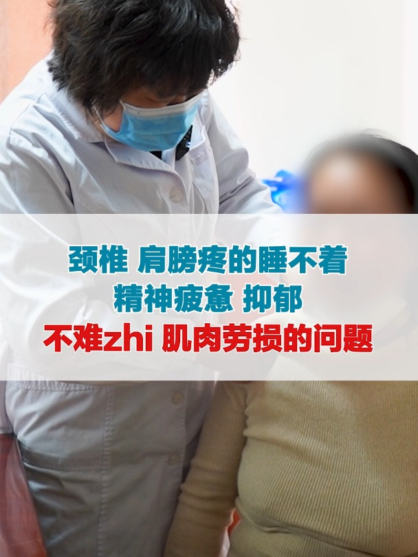 颈椎、肩膀疼痛,不难治,肌肉劳损的问题