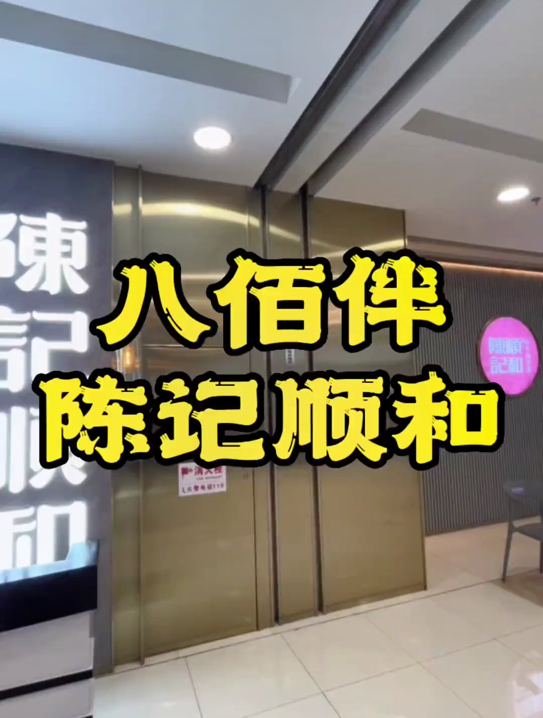 陈记顺和来啦,爱吃牛肉火锅的冲