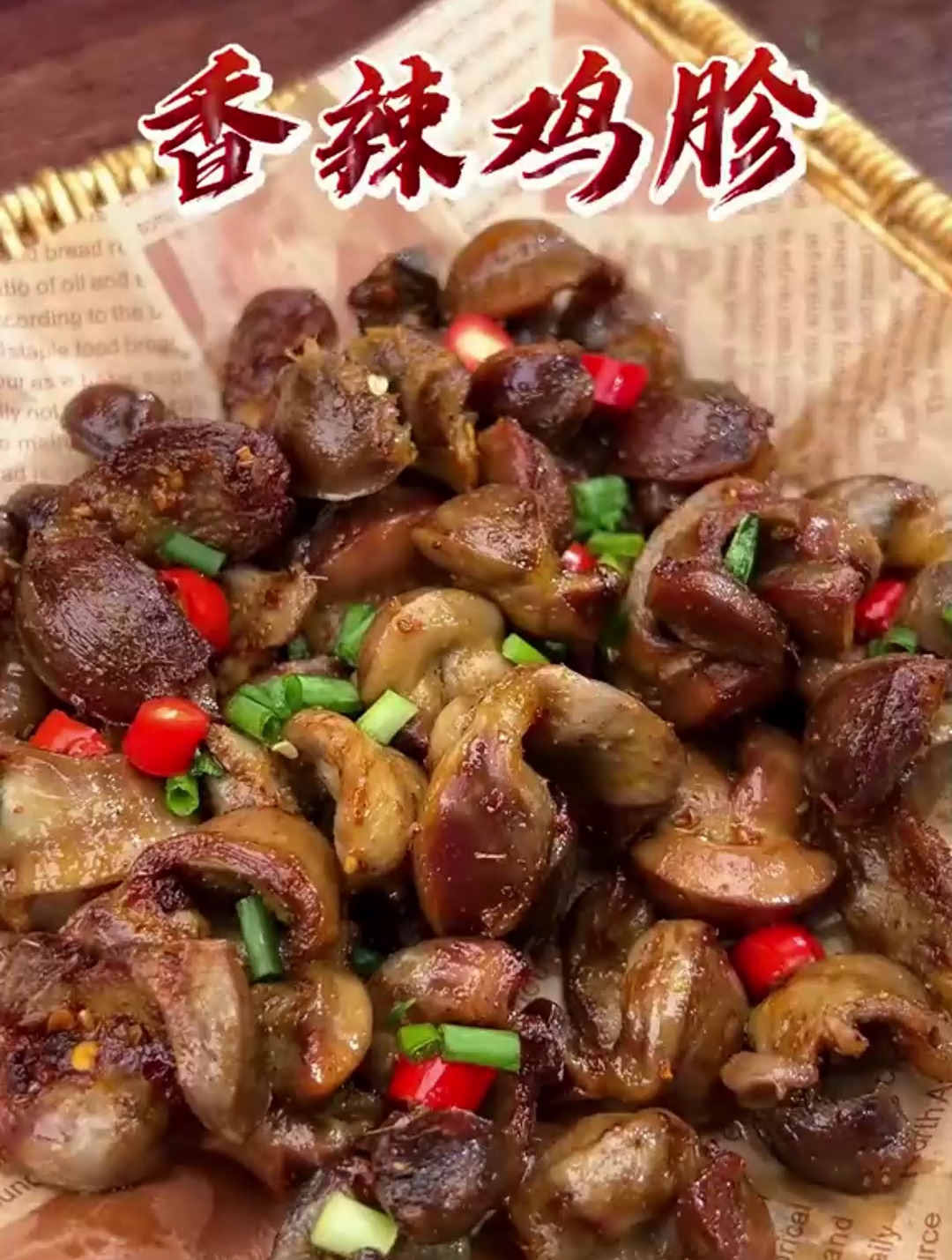 教你做麻辣脆爽的香辣鸡胗,简单又好吃