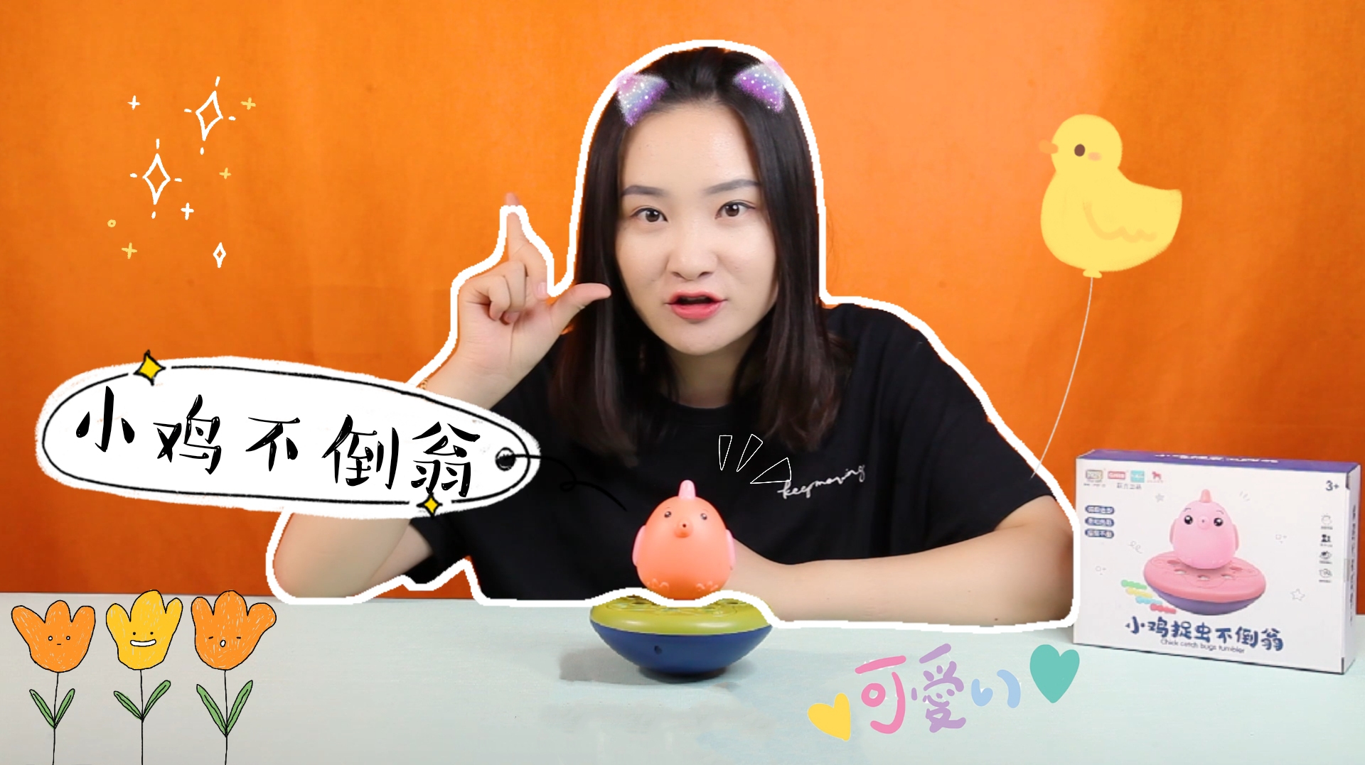 小鸡捉虫不倒翁,萌趣造型摇晃不倒,数数小鸡藏了多少条小虫子